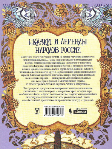 Сказки и легенды народов России
