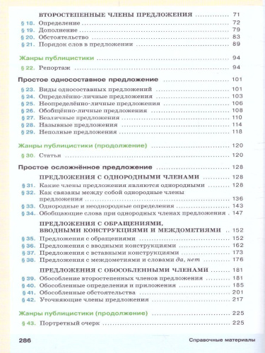 Русский язык 8 класс. Учебник. ВЕРТИКАЛЬ. ФГОС