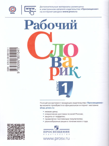Рабочий словарик 1 класс. УМК "Перспектива". ФГОС