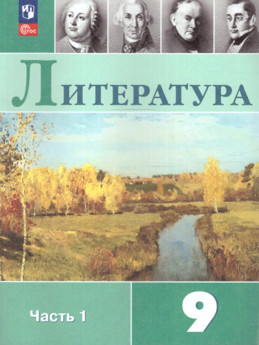 Литература 9 класс. Учебник в 2-х частях. Часть 1 (ФП2022)