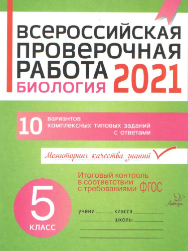 Биология 5 класс. Всероссийская проверочная работа 2021