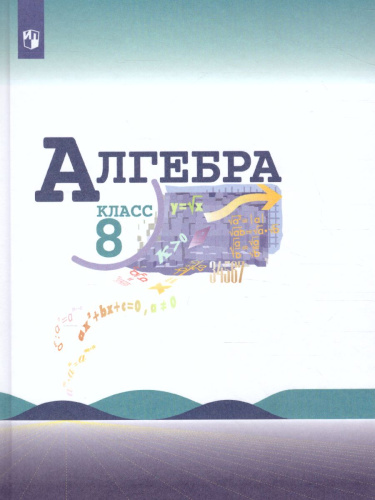 Алгебра 8 класс. Учебник