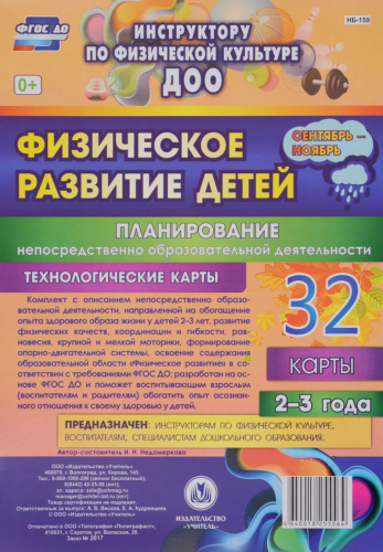 Физическое развитие детей 2-3 лет. Сентябрь-Ноябрь. Планирование НОД. Технологические карты. 32 карты