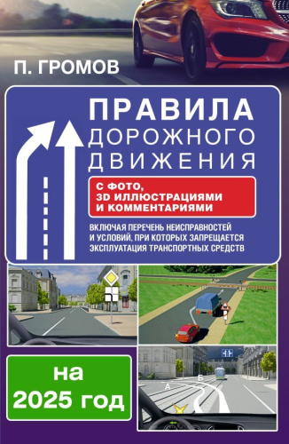 ПДД с фото, 3D иллюстрациями и комментариями на 2025 год