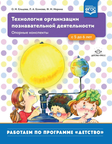 Технология организации познавательной деятельности. Опорные конспекты 5-6 лет. ФГОС