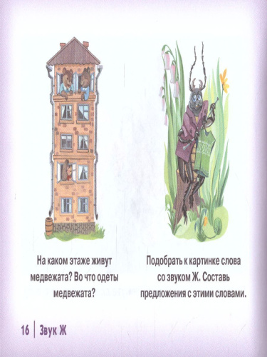 Автоматизация шипящих звуков Ш, Ж, Ч, Щ у детей. Дидактический материал для логопедов