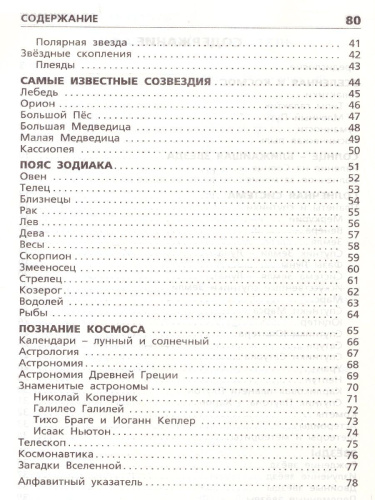 Планеты, звезды, созвездия