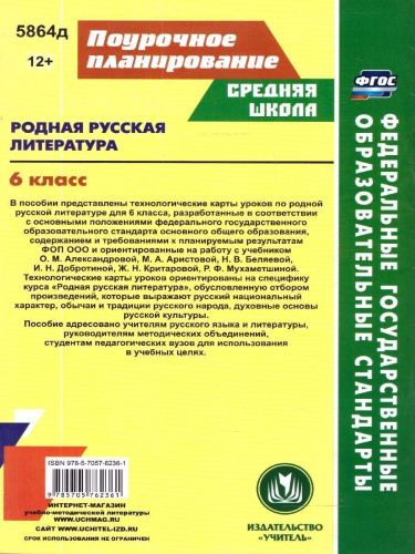 Родная русская литература 6 класс. Технологические карты уроков по учебнику О. М. Александровой. ФГОС