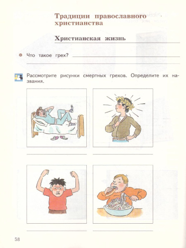 Основы православной культуры. Основы религиозных культур и светской этики 4 класс. Рабочая тетрадь