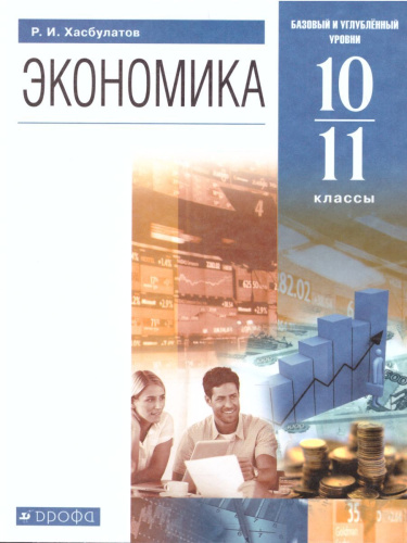 Экономика 10-11 класс. Базовый и углубленный уровни. Учебник. Вертикаль. (ФП2022) ФГОС