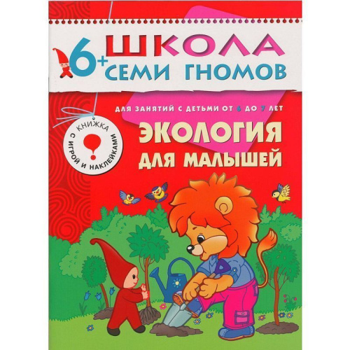 Полный годовой курс занятий 6-7 лет (комплект).Школа семи гномов - это комплексная система занятий с ребенком от рождения до поступления в школу, по 12 кра