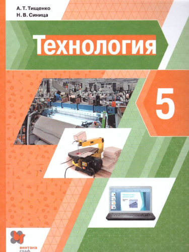 Технология 5 класс. Учебник