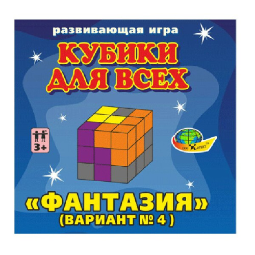 Кубики для всех (4 вариант)Фантазия (упаковка-сумочка) 3+/Корвет(Детство-Пресс)