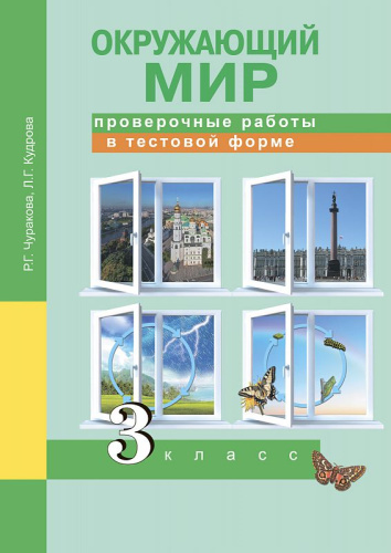 Окружающий мир 3 класс. Проверочные работы в тестовой форме