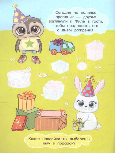 Филин Филя /Истории про зверят: книжка с наклейками
