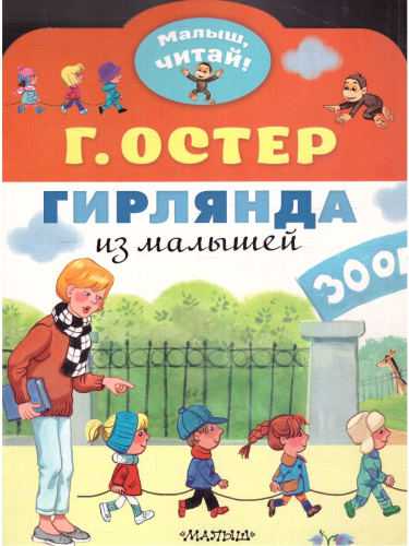 Гирлянда из малышей, читай!