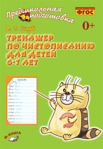Тренажёр по чистописанию для детей 6-7 лет