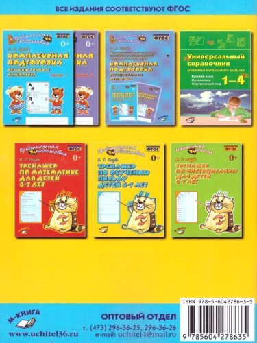 Тренажёр по обучению письму детей 6-7 лет