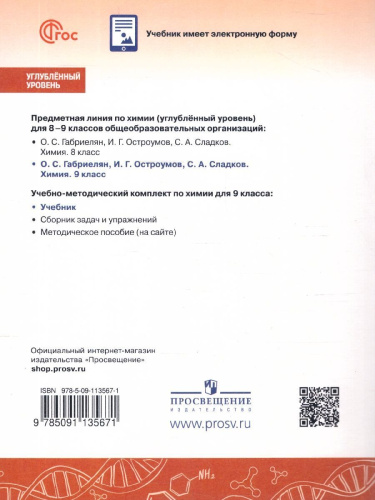 Химия 9 класс. Углублённый уровень. Учебник. ФГОС