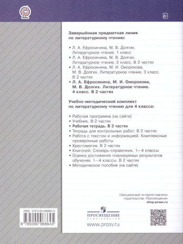 Литературное чтение 4 класс. Рабочая тетрадь №2. ФГОС
