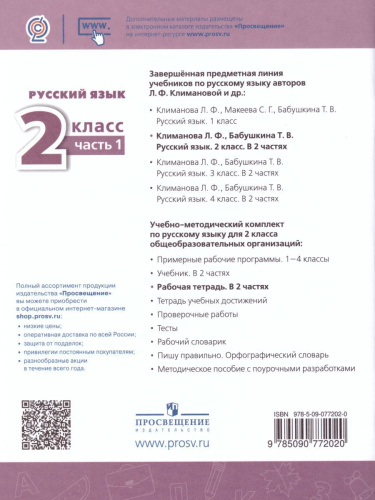 Русский язык 2 класс. Рабочая тетрадь в 2-х частях. Часть 1. ФГОС. УМК "Перспектива"
