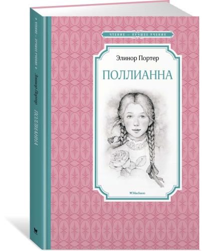 Поллианна