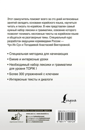 Интенсивный курс корейского языка для начинающих