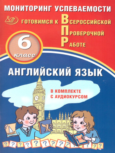 Английский язык 6 класс. Мониторинг успеваемости. Готовимся к ВПР с аудиокурсом