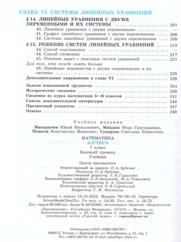 Алгебра 7 класс. Базовый уровень. Учебник (ФП2022)