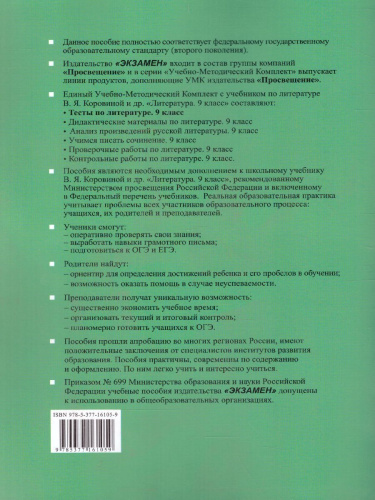 Литература 9 класс. Тесты. К учебнику В. Я. Коровиной. Часть 2. ФГОС