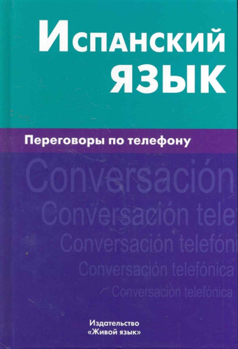 Испанский язык. Переговоры по телефону