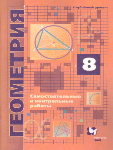 Геометрия 8 класс. Самостоятельные и контрольные работы. Углубленный уровень