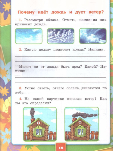 Окружающий мир 1 класс. Рабочая тетрадь. К учебнику А.А. Плешакова. Часть 2. ФГОС Новый