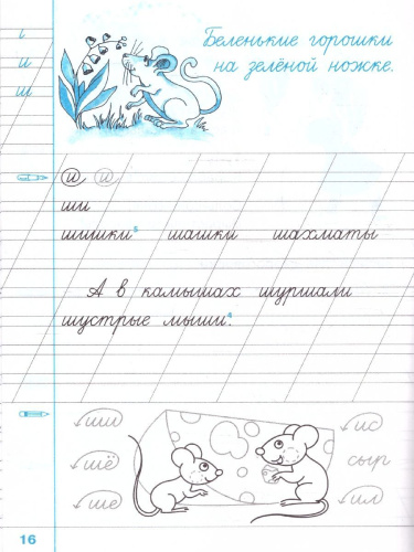 Чистописание 2 класс. Рабочая тетрадь №1. ФГОС Новый