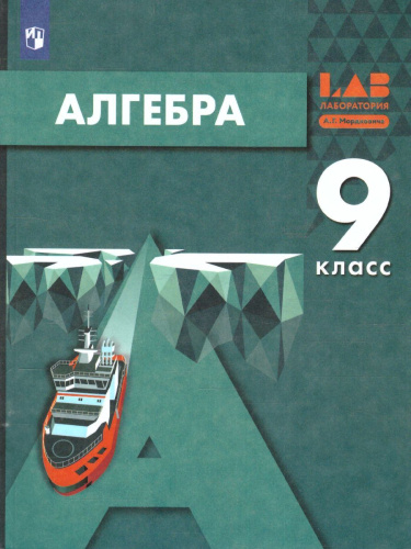 Алгебра 9 класс. Учебник