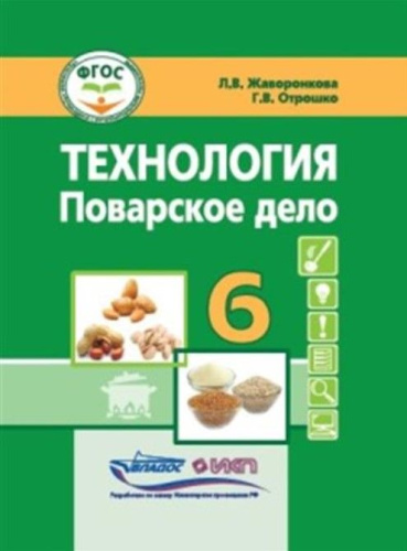 Жаворонкова Технология. Поварское дело. 6 класс: учебник (для учащ. с интеллект.нарушениями)(Владос)