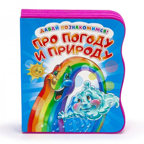 Давай познакомимся. Про погоду и природу. Развивающая книга EVA