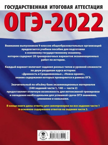 ОГЭ 2022. История. 20 тренировочных вариантов экзаменационных работ