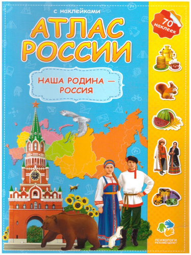 Атлас России с наклейками. Наша Родина-Россия. 21х29,7 см. 16 стр.