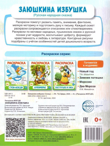 Заюшкина избушка. Раскраска ФОП ДО. Для детей от 4 лет. ФГОС ДО