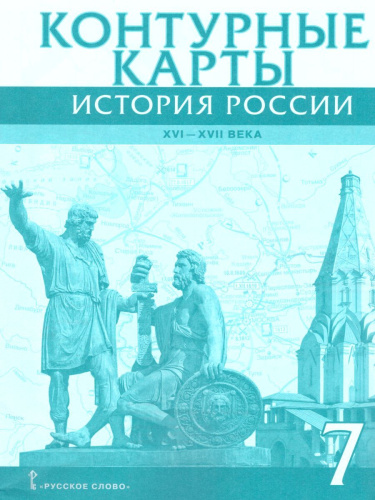 Контурные карты История России 7 класс. XVI-ХVII века. ИКС. ФГОС