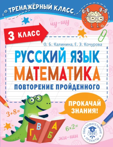 Русский язык. Математика. Повторение пройденного. 3 класс. Тренажерный класс