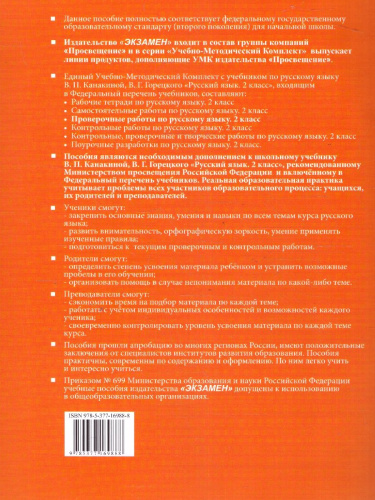 Русский язык 2 класс. Проверочные работы. ФГОС