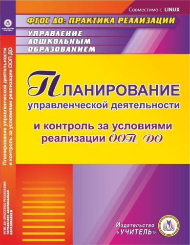 Планирование управленческой деятельности и контроль за условиями реализации ООП ДО (CD)