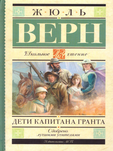 Дети капитана Гранта