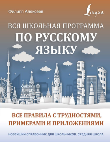 Справочник Вся школьная программа по русскому языку: с примерами и приложениями /Новейший Средняя шко