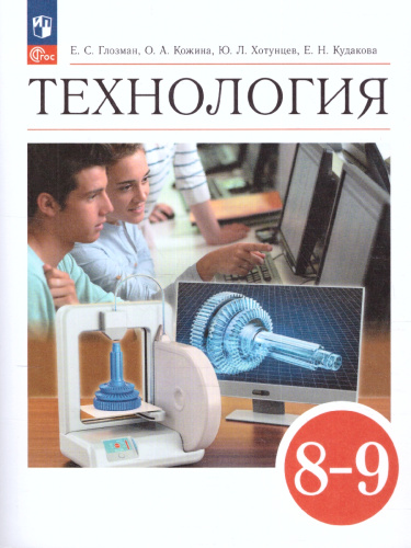 Технология 8-9 класс. Учебник (ФП2022)