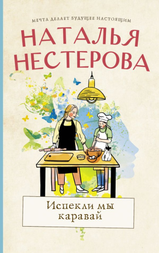 Испекли мы каравай /Между нами, девочками