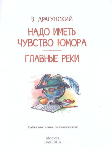 Драгунский В.Ю. Надо иметь чувство юмора Рассказы/Читаем сами (Вако)