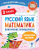 Русский язык. Математика. Повторение пройденного. 3 класс. Тренажерный класс